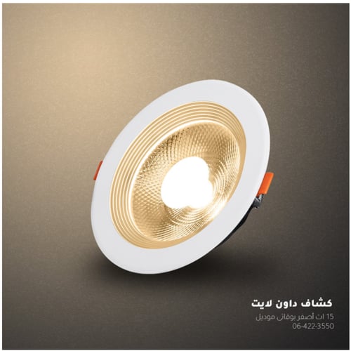 كشاف داون لايت 15 واط – إضاءة صفراء – أبيض - زينكو