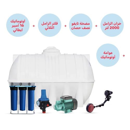 خزان الزامل 2000 لتر + فلتر جامبو + مضخة مياه + أو...