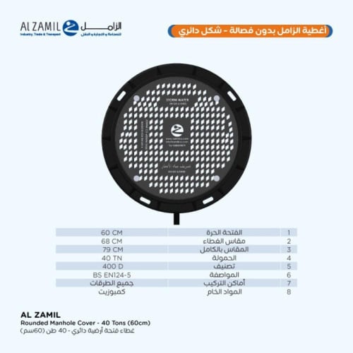غطاء دائرى الزامل عادى حمولة 40 طن 60 سم