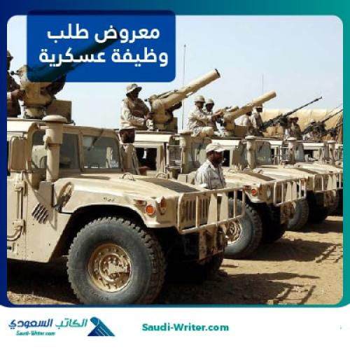 معروض طلب وظيفة عسكرية