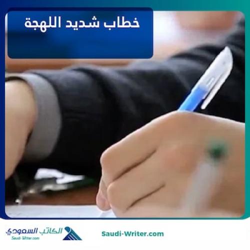 خطاب شديد اللهجة