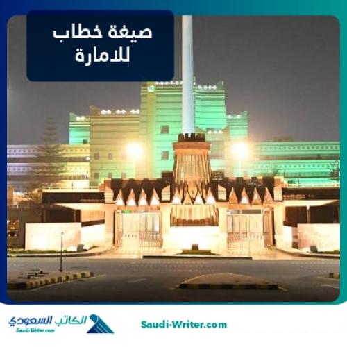 صيغة خطاب للامارة