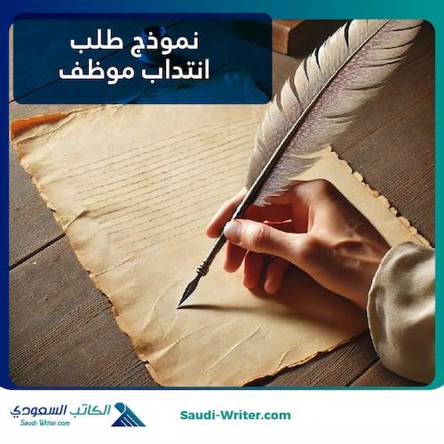 نموذج طلب انتداب موظف