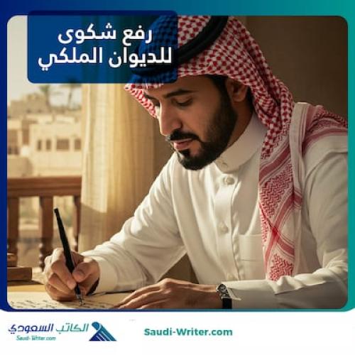 رفع شكوى للديوان الملكي