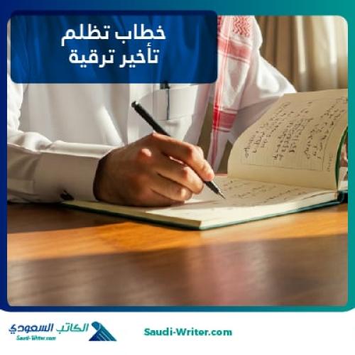 خطاب تظلم تأخير ترقية