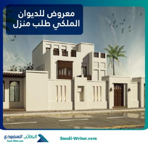 معروض للديوان الملكي طلب منزل