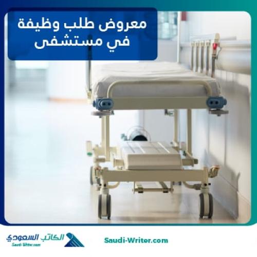 معروض طلب وظيفة في مستشفى