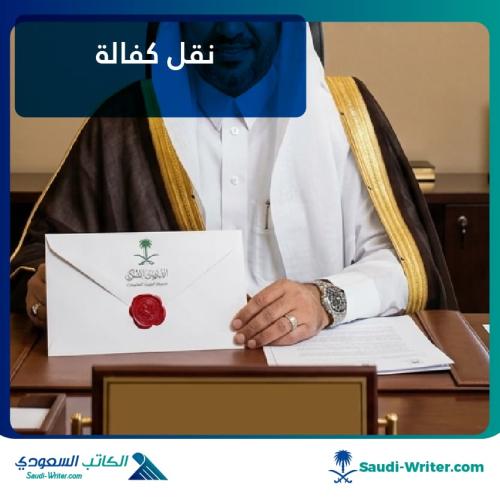خطاب نقل كفالة