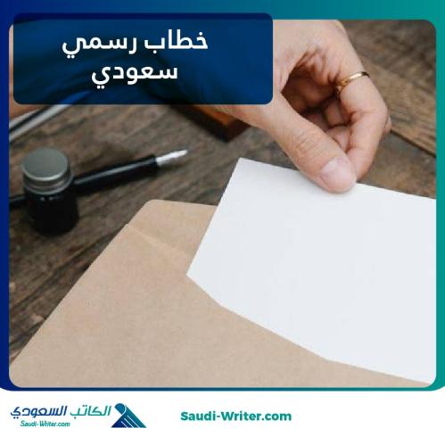 خطاب رسمي سعودي