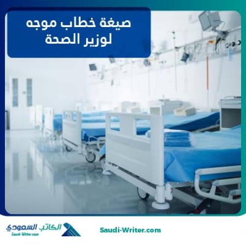 صيغة خطاب موجه لوزير الصحة