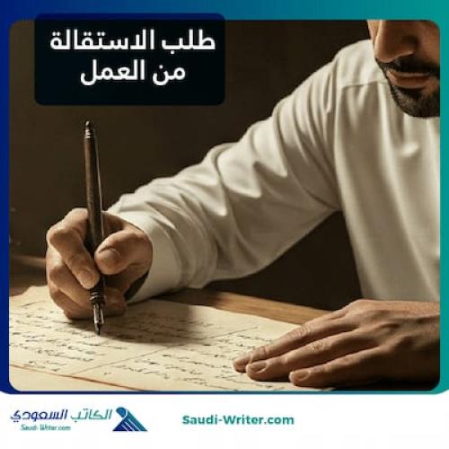 طلب الاستقالة من العمل