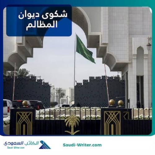 كتابة شكوى ديوان المظالم