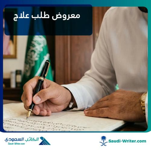 معروض طلب علاج