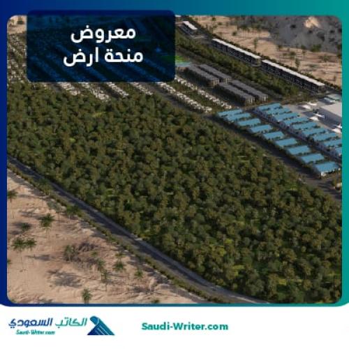 معروض منحة ارض