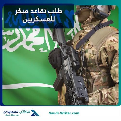 طلب تقاعد مبكر للعسكريين