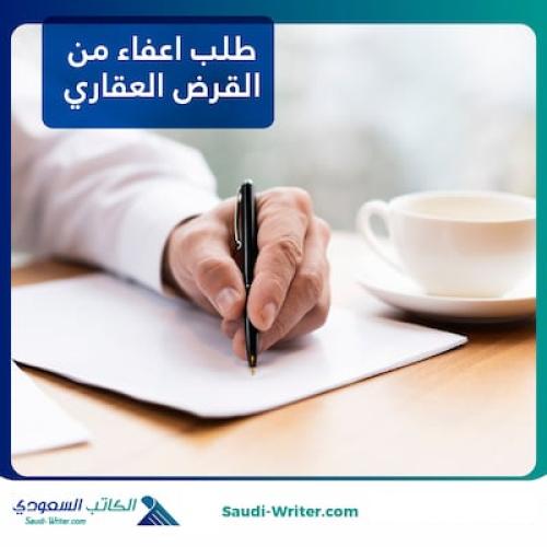 طلب اعفاء من القرض العقاري