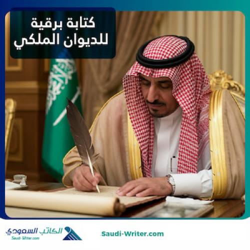 كتابة برقية للديوان الملكي