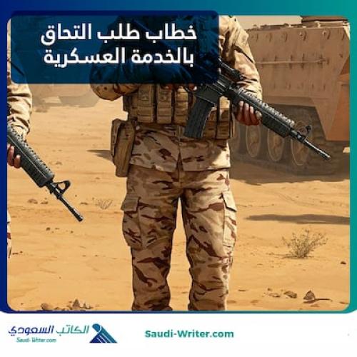 خطاب طلب التحاق بالخدمة العسكرية
