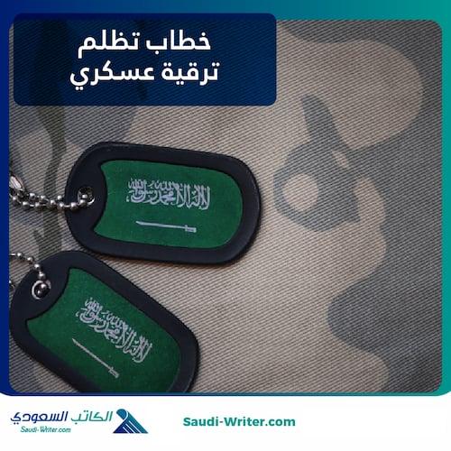 خطاب تظلم ترقية عسكري