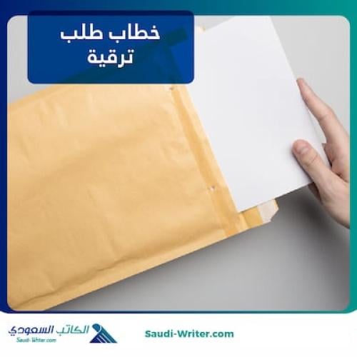 خطاب طلب ترقية