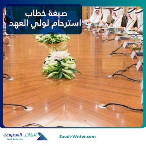 صيغة خطاب استرحام لولي العهد