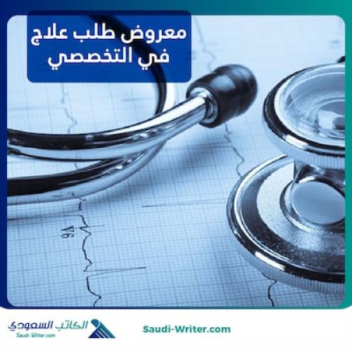 معروض طلب علاج في التخصصي