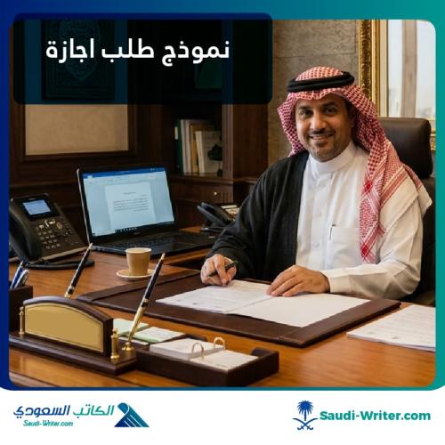 نموذج طلب إجازة