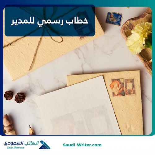 خطاب رسمي للمدير