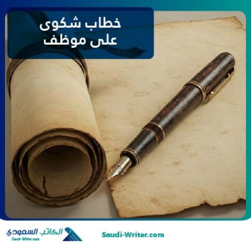 خطاب شكوى على موظف