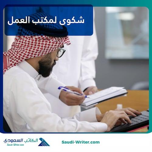 شكوى لمكتب العمل