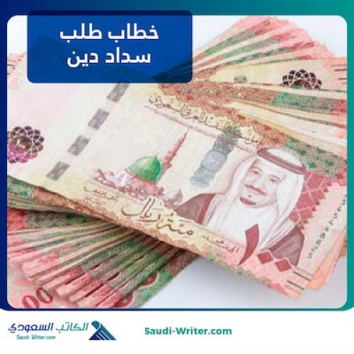 خطاب طلب سداد دين