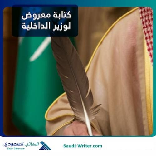 برقية لوزير الداخلية