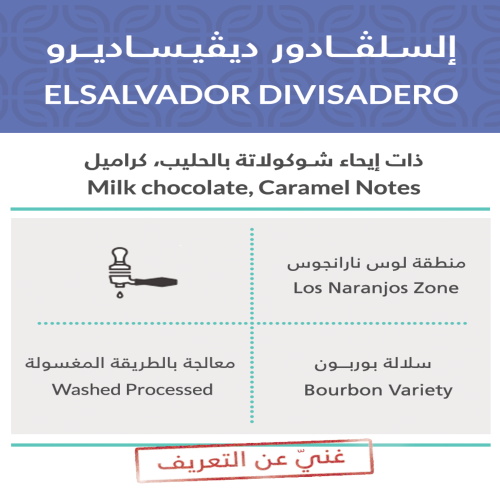 سلفادور ديفيساديرو 1 كيلو - كفة | Divisadero 1Kg
