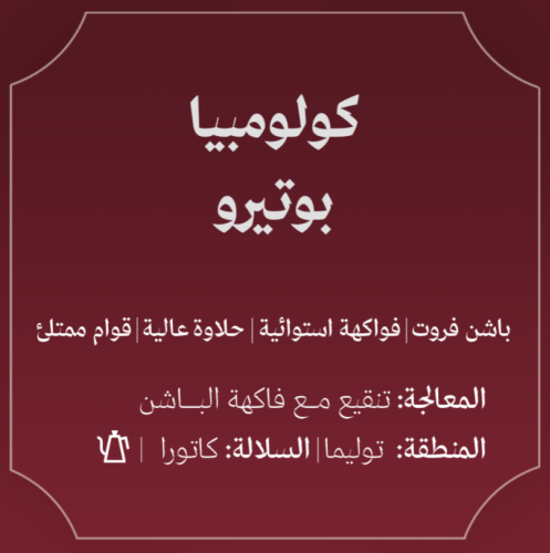 كولومبيا بوتيرو عسلية - عبلة | Botero