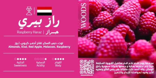 يمن راز بيري حراز لاهوائي - وودز | Raspberry Haraz