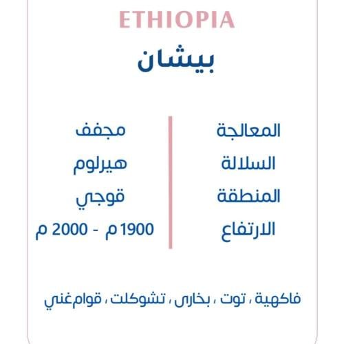 اثيوبيا بيشان - كوف | Bishan