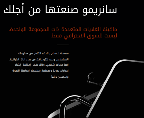 ماكينة سانريمو يو الاحترافية | Sanremo You - 1G