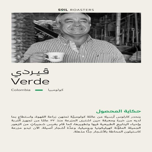 كولومبيا فيردي - سويل | Verde