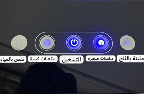 آلة صانعة مكعبات الثلج - Ice Maker