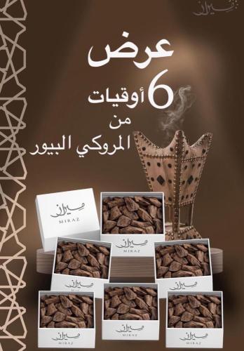 عرض ال 6 اوقيات من المروكي البيور