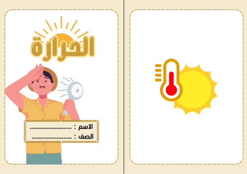 الحرارة علوم رابع