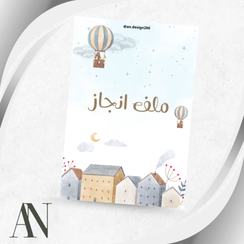 ملف انجاز اولاد pdf