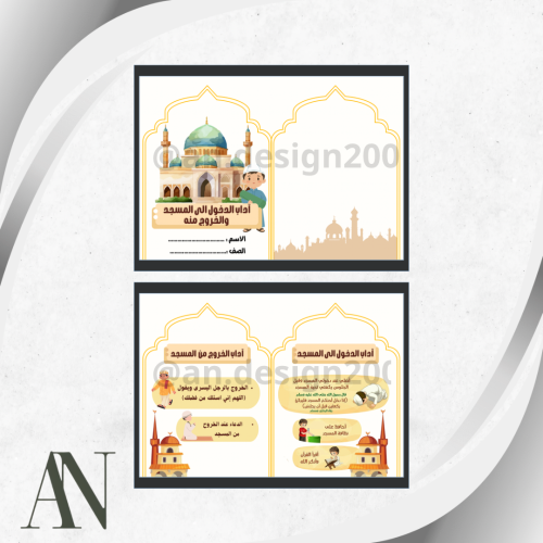 اداب الدخول الى المسجد و الخروج منه