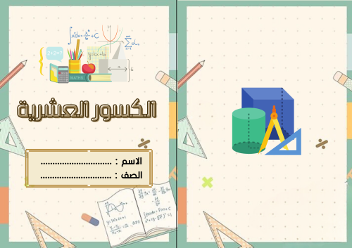 الكسور العشرية رياضيات رابع