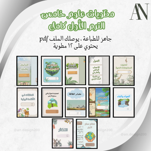 مطويات علوم خامس الترم الاول كامل