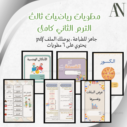 مطويات رياضيات ثالث الترم الثاني