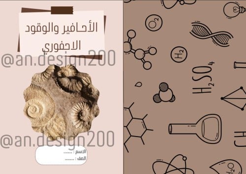 علوم ثالث الاحافير والوقود الاحفوري