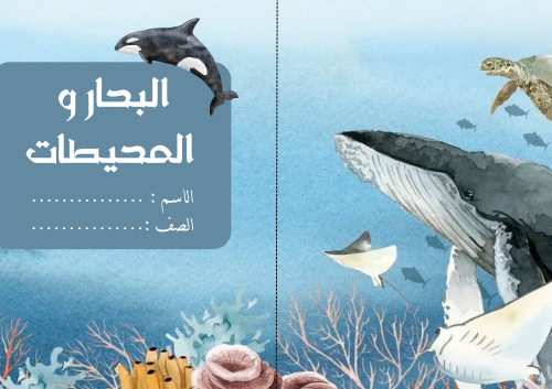 البحار و المحيطات ( البحر الاحمر ) لغتي ثالث