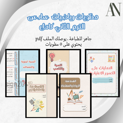 مطويات رياضيات سادس الترم الثاني
