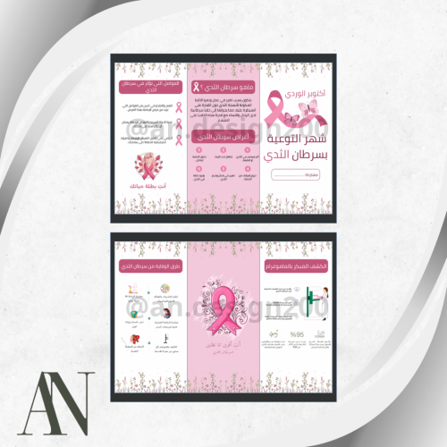 مطوية التوعية بسرطان الثدي